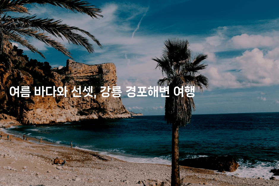 여름 바다와 선셋, 강릉 경포해변 여행
2-여행낭만