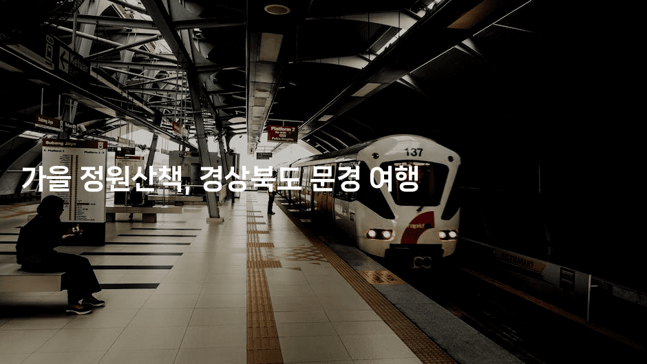 가을 정원산책, 경상북도 문경 여행
-여행낭만
