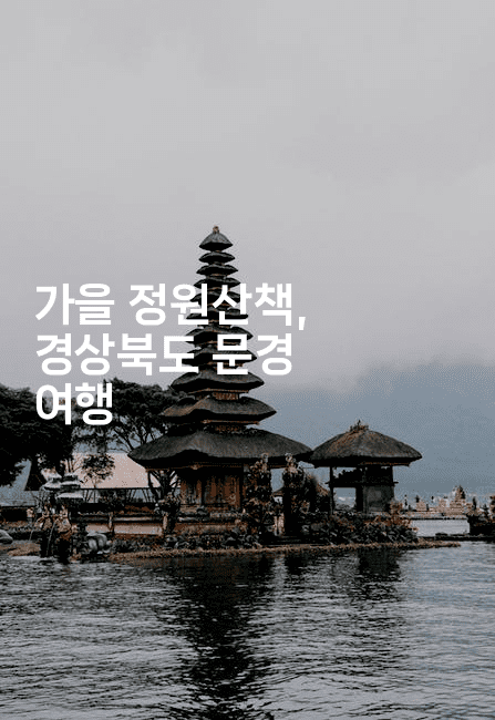 가을 정원산책, 경상북도 문경 여행
2-여행낭만