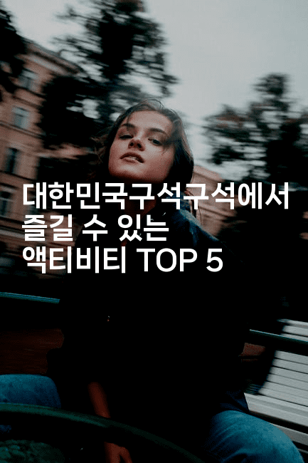 대한민국구석구석에서 즐길 수 있는 액티비티 TOP 5-여행낭만