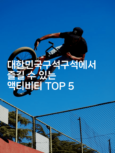 대한민국구석구석에서 즐길 수 있는 액티비티 TOP 52-여행낭만