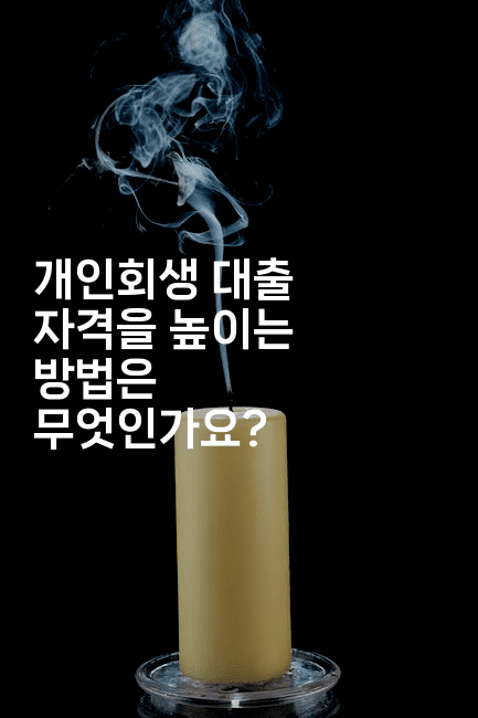 개인회생 대출 자격을 높이는 방법은 무엇인가요?-여행낭만