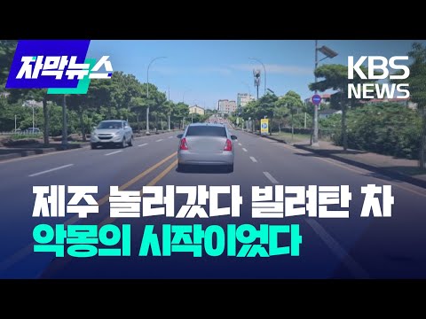 [자막뉴스] 제주 놀러갔다 빌려탄 차…악몽의 시작이었다 / KBS 2023.06.09.