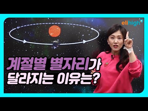 [초등인강] 엘리하이 과학 오투 선생님의 '계절별 별자리가 달라지는 까닭은?'