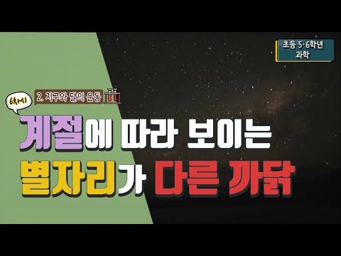 [초등 과학 6-1] 2. 지구와 달의 운동 – 6차시 계절에 따라 보이는 별자리가 달라지는 까닭은 무엇일까요?