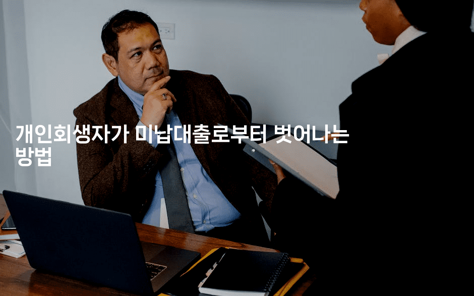 개인회생자가 미납대출로부터 벗어나는 방법-여행낭만