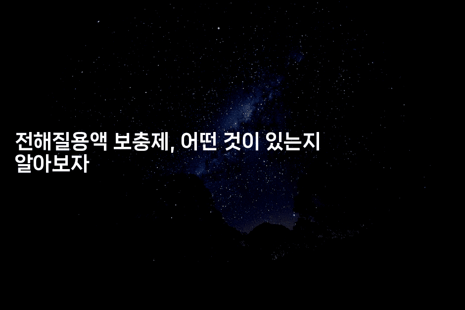 전해질용액 보충제, 어떤 것이 있는지 알아보자