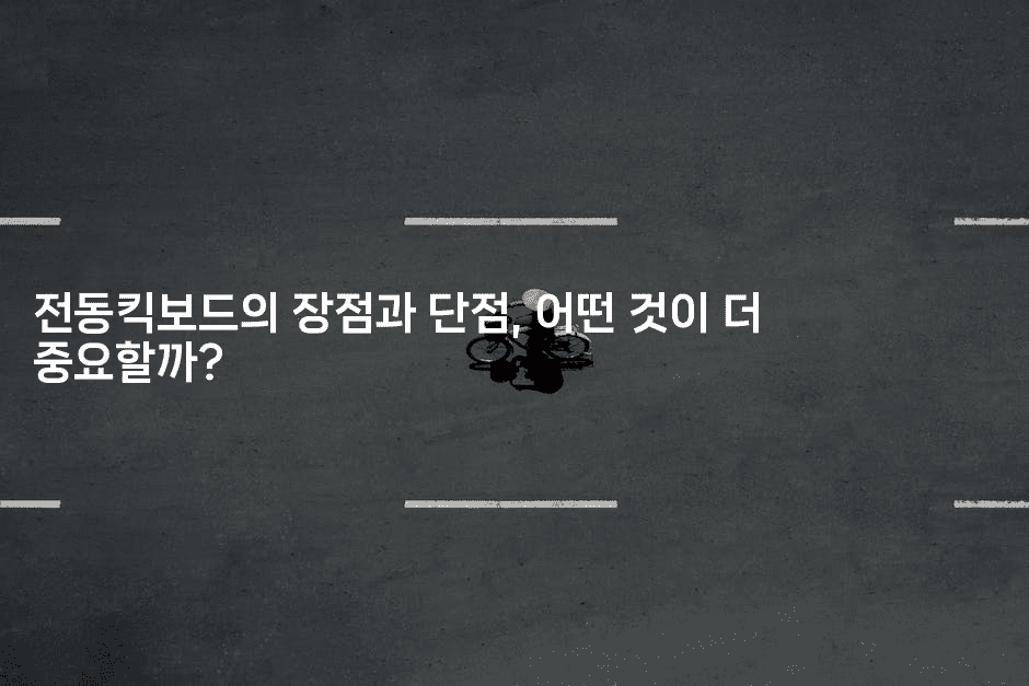 전동킥보드의 장점과 단점, 어떤 것이 더 중요할까?2-여행낭만