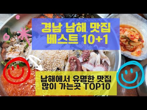 남해맛집 베스트10+1 유명해서 사람들이 많이가는 음식점 TOP10