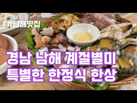 남해군 맛집 군청 앞 계절별미 해물한정식