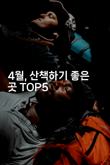 4월, 산책하기 좋은 곳 TOP52-여행낭만