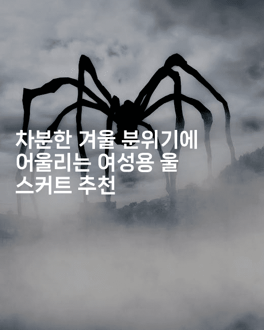 차분한 겨울 분위기에 어울리는 여성용 울 스커트 추천2-여행낭만