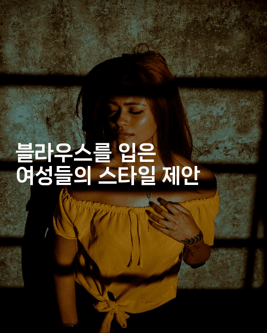 블라우스를 입은 여성들의 스타일 제안2-여행낭만