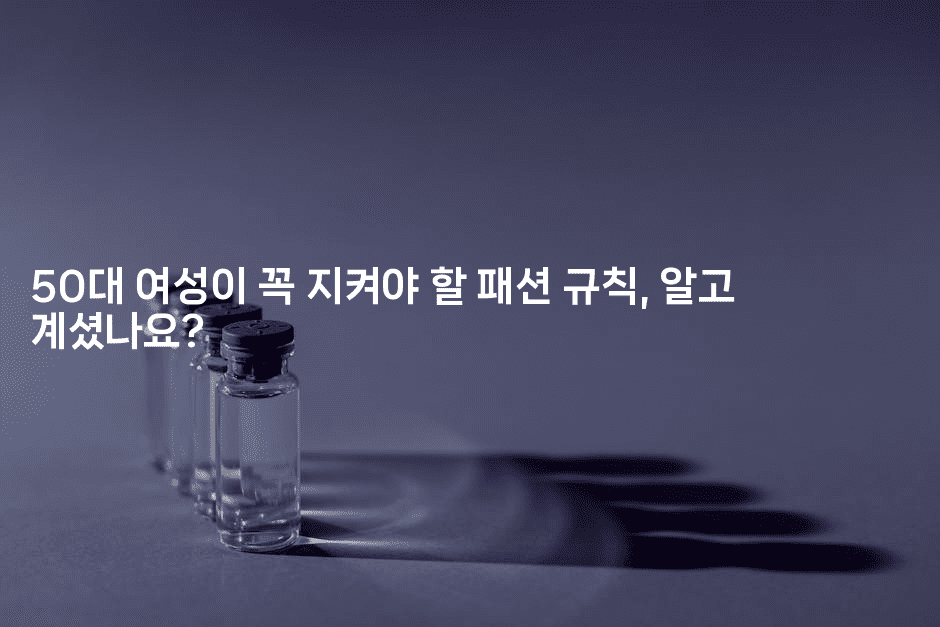 50대 여성이 꼭 지켜야 할 패션 규칙, 알고 계셨나요?