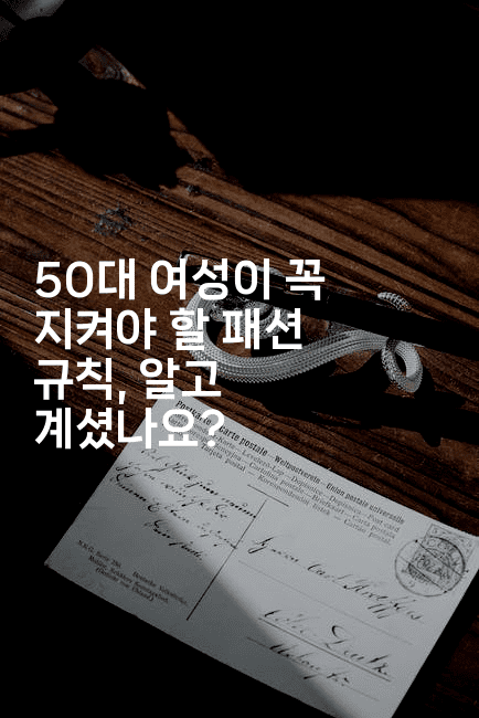 50대 여성이 꼭 지켜야 할 패션 규칙, 알고 계셨나요?2-여행낭만