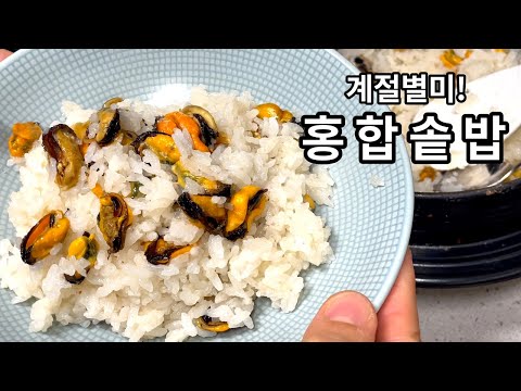 계절 별미밥! 홍합밥 레시피 | 제철 홍합을 가장 맛있게 먹는 방법! | 해물밥, 홍합 솥밥 | 양념장 레시피 까지