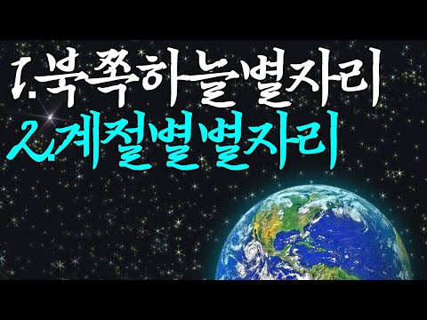 ☞【별자리이야기】북쪽하늘별자리,계절별별자리를알아보았습니다.재미로봐주세요~^^