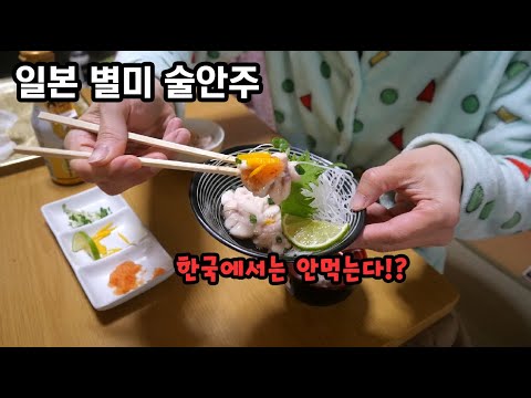 겨울에만 먹을 수 있는 일본 별미 술안주(生白子)