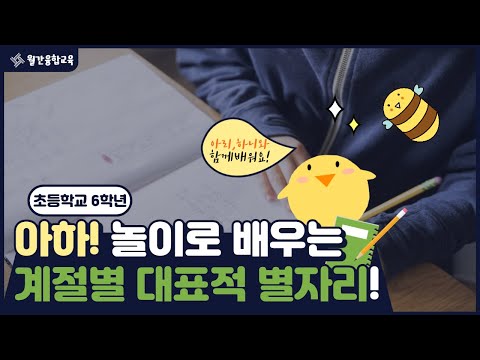 월간 융합교육(계절별별자리)