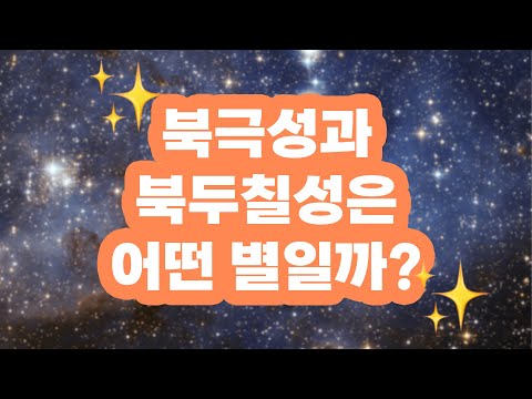 #74 북극성과 북두칠성은 어떤 별일까?(feat. 북극성이 별 하나가 아니라고?)? 사이언스 플러스 재미있는 과학이야기