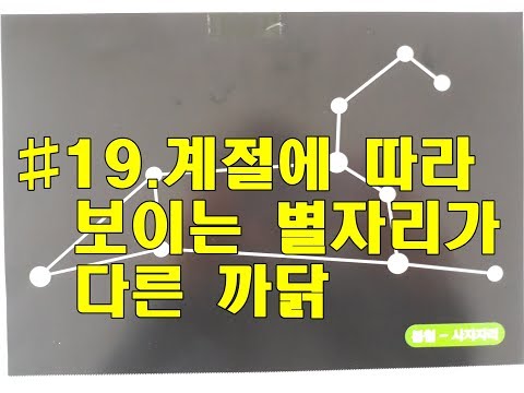 #19 계절별 별자리