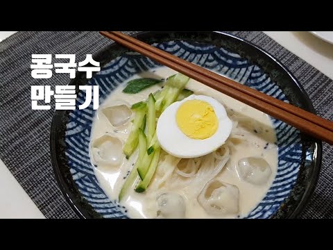 콩국수 만들기 ::밥한공기 #34 계절별미