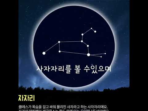 #초등 계절별 대표 별자리