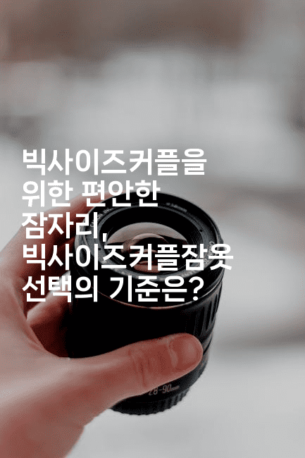 빅사이즈커플을 위한 편안한 잠자리, 빅사이즈커플잠옷 선택의 기준은?-여행낭만