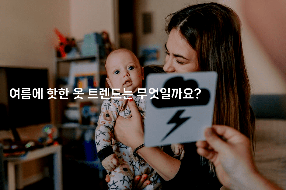 여름에 핫한 옷 트렌드는 무엇일까요?-여행낭만