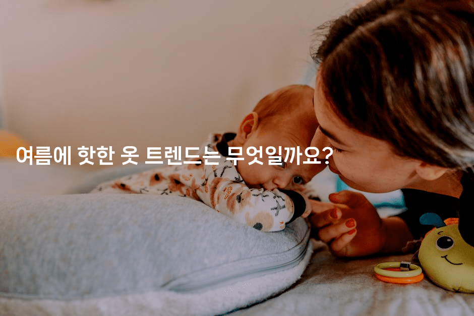 여름에 핫한 옷 트렌드는 무엇일까요?2-여행낭만