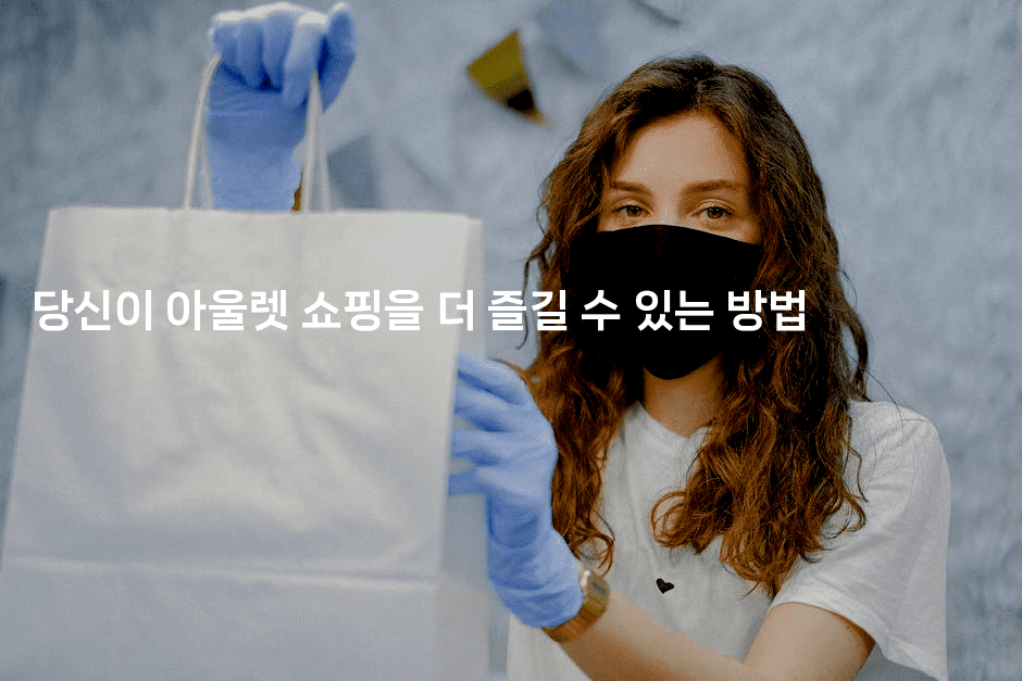 당신이 아울렛 쇼핑을 더 즐길 수 있는 방법 2-여행낭만