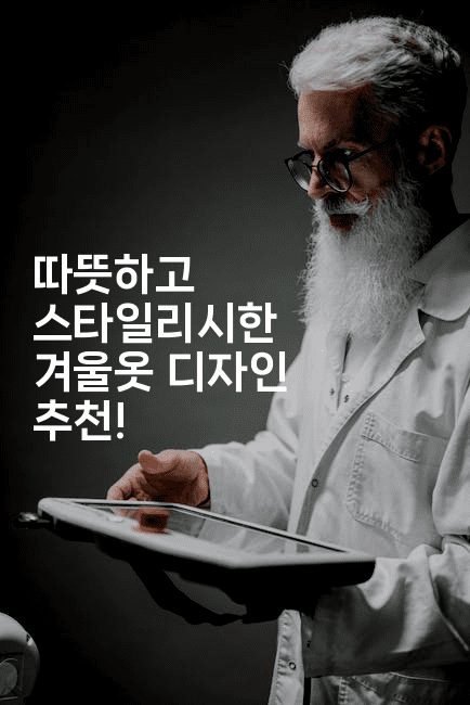 따뜻하고 스타일리시한 겨울옷 디자인 추천!