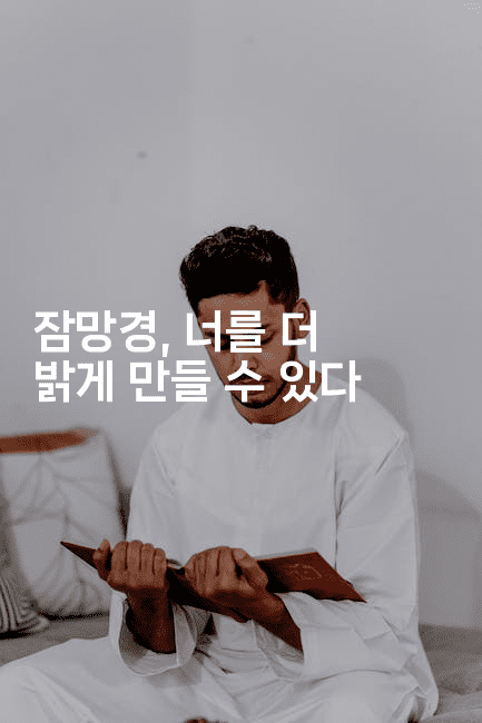 잠망경, 너를 더 밝게 만들 수 있다2-여행낭만