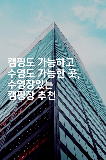 캠핑도 가능하고 수영도 가능한 곳, 수영장있는 캠핑장 추천-여행낭만