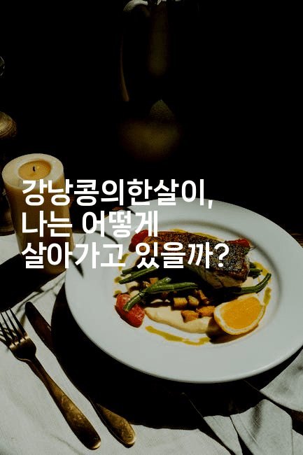 강낭콩의한살이, 나는 어떻게 살아가고 있을까?2-여행낭만