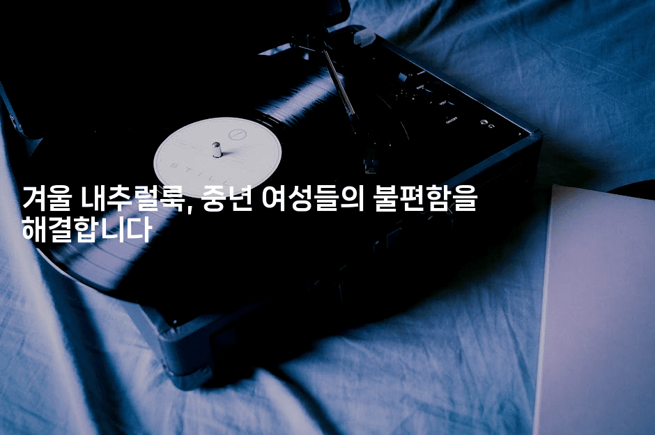 겨울 내추럴룩, 중년 여성들의 불편함을 해결합니다-여행낭만