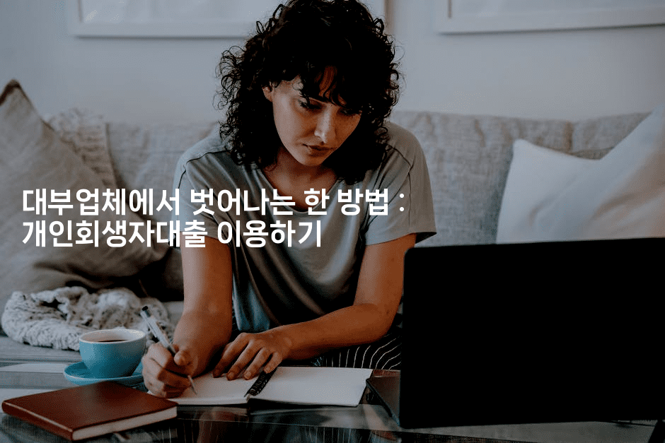 대부업체에서 벗어나는 한 방법 : 개인회생자대출 이용하기-여행낭만