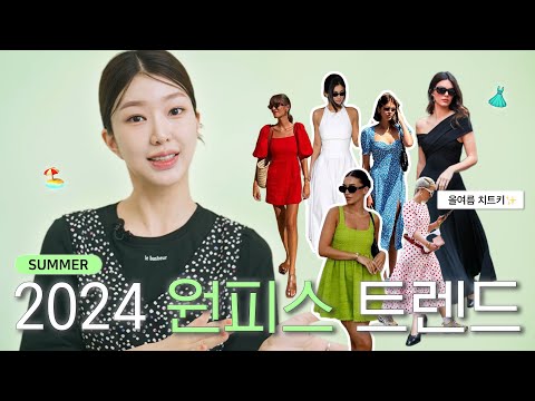 2024 여름 원피스 트렌드?? 딱 3가지만 알면 끝! ?