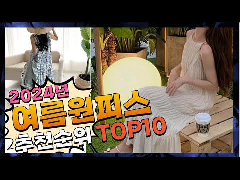 지금 사야 할 여름원피스! 2024년 추천 Top10!