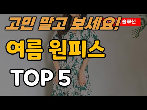 여름 원피스 추천 순위 TOP5