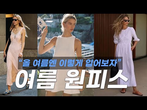 스타일도 살리고, 체형도 보완해주는 기특한, 올 여름 원피스 트렌드!