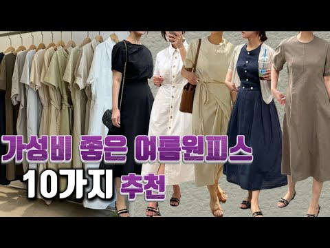 만만하게 입기 좋은 가성비템원피스 10가지 | 여름원피스룩북