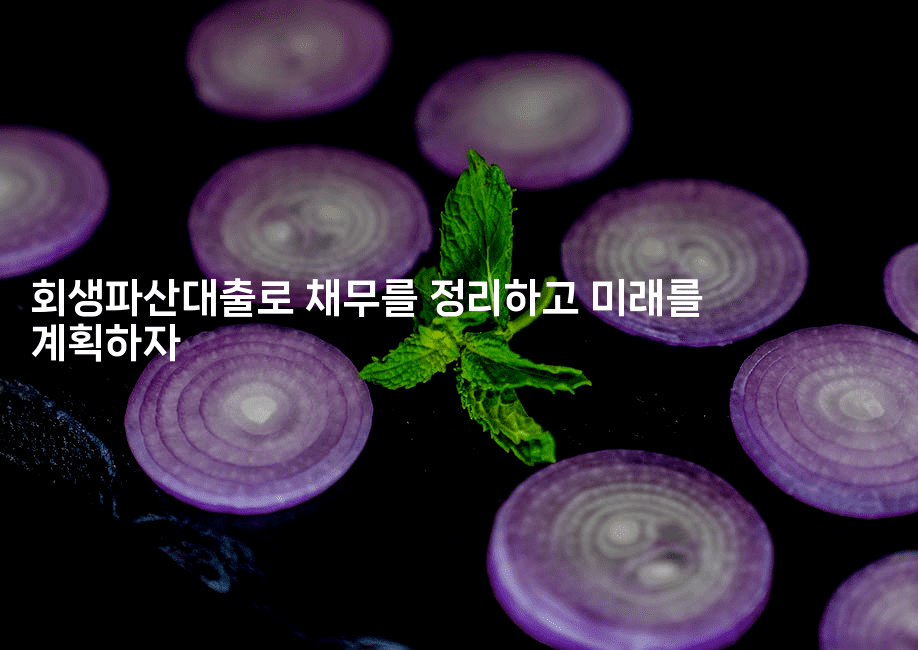 회생파산대출로 채무를 정리하고 미래를 계획하자-여행낭만