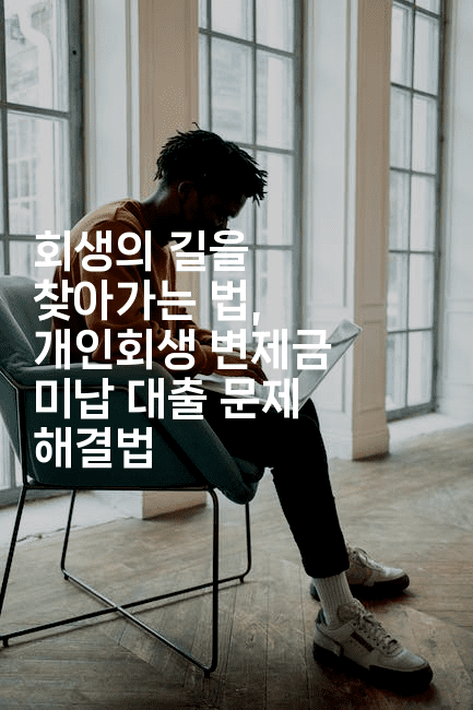 회생의 길을 찾아가는 법, 개인회생 변제금 미납 대출 문제 해결법-여행낭만