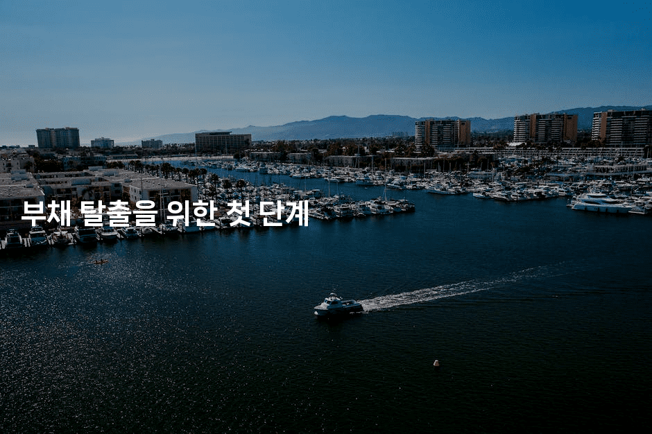 부채 탈출을 위한 첫 단계-여행낭만