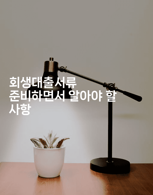 회생대출서류 준비하면서 알아야 할 사항