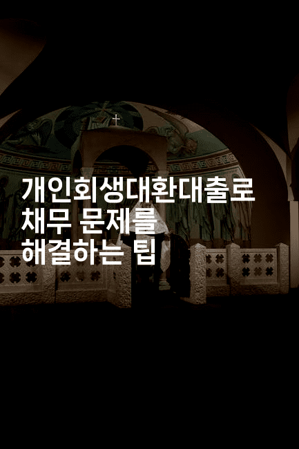 개인회생대환대출로 채무 문제를 해결하는 팁-여행낭만