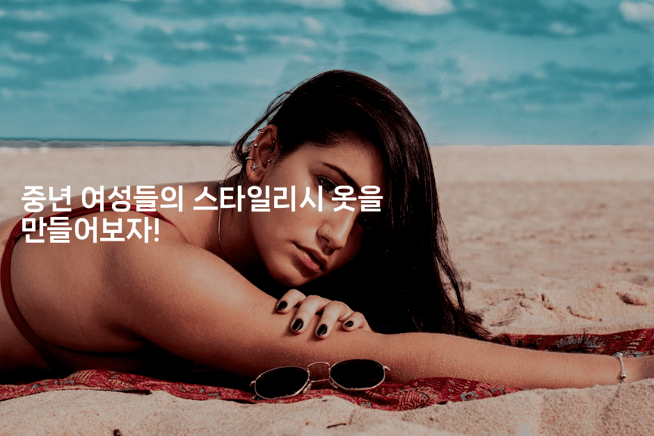 중년 여성들의 스타일리시 옷을 만들어보자! 2-여행낭만