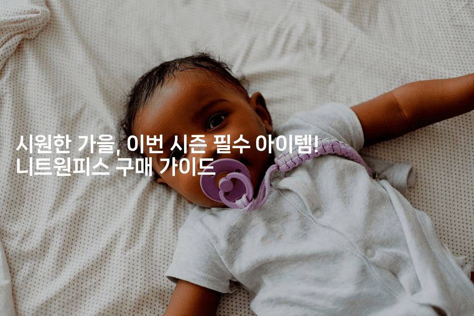 시원한 가을, 이번 시즌 필수 아이템! 니트원피스 구매 가이드-여행낭만