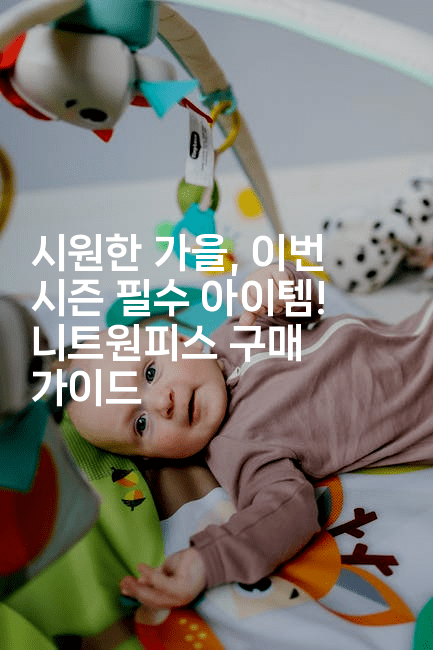 시원한 가을, 이번 시즌 필수 아이템! 니트원피스 구매 가이드2-여행낭만